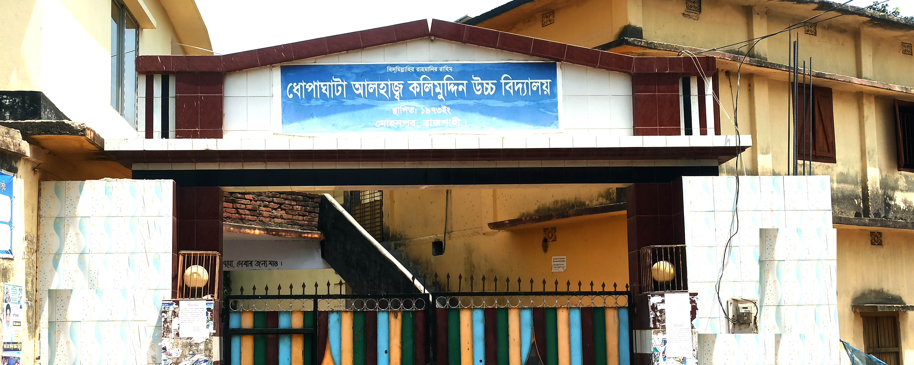 বিদ্যালয়ের প্রধান ফটক